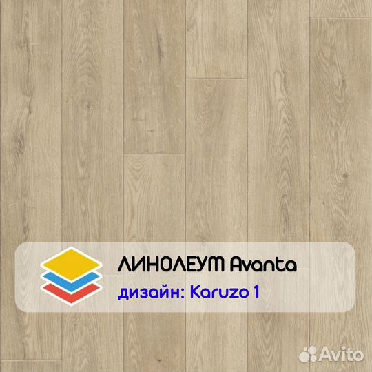 Линолеум Avanta бытовой