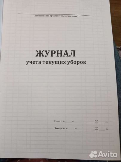 Журнал уборок