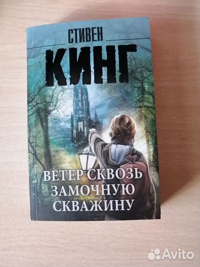Ветер сквозь замочную скважину / Стивен Кинг