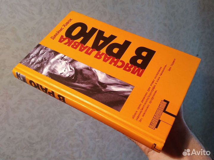 Джеймс Хэвок, Мясная лавка в раю