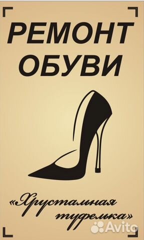 Ремонт обуви кемерово. Ремонт обуви реклама. Туфелька ремонт обуви Курск цена.