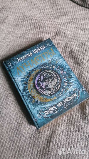 Наталья Щерба Лунастры Прыжок над звёздами