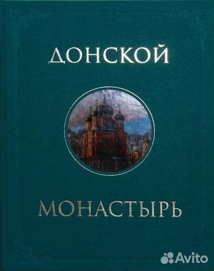 Подарочный альбом Донской Монастырь