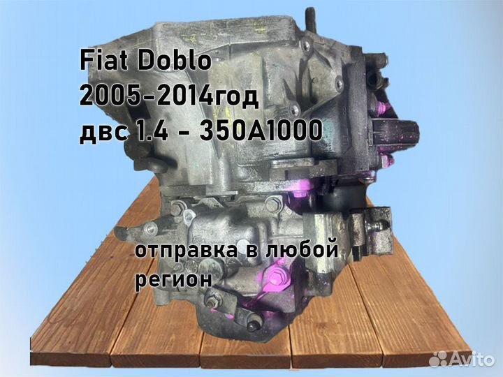 МКПП Fiat Doblo 1.4 2005-2014