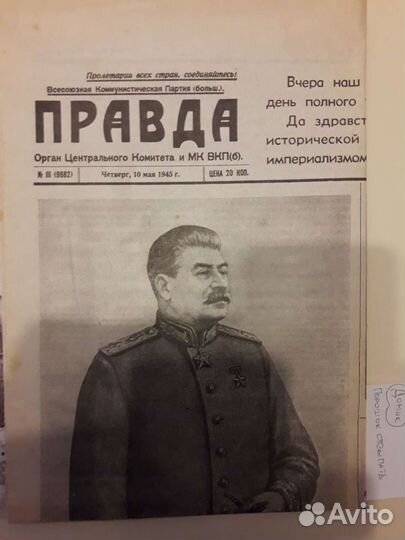 Газета 10 Мая 1945г