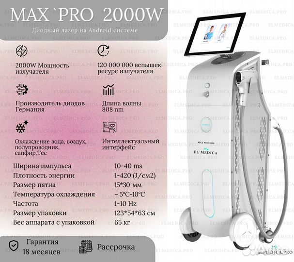 Диодный лазер ElMedica MaxPro 2000w, Мощный лазер