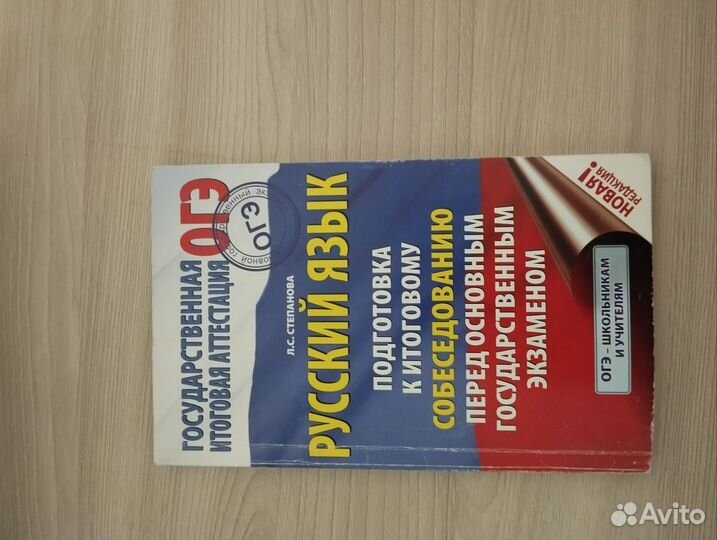 Русский язык. Подготовка к итоговому собеседованию