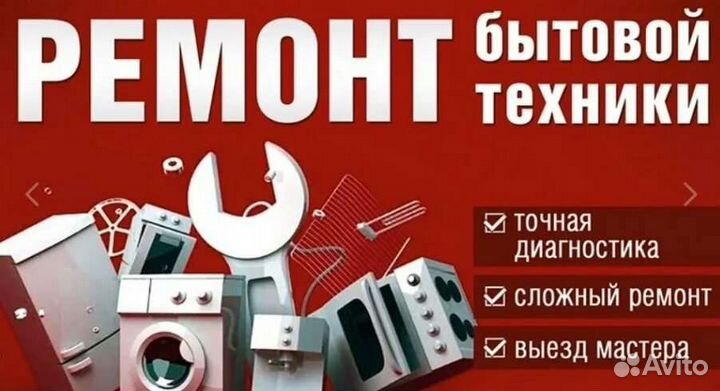 Ремонт бытовой техники