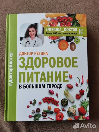 Книга Здоровое питание в большом городе Регина