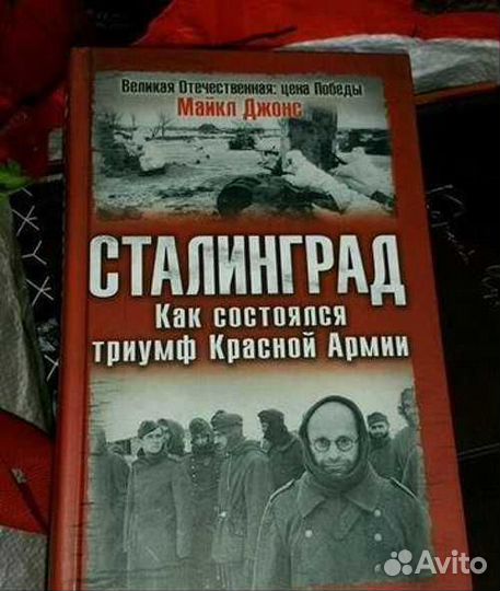 Мемуары Р.Петерсхаген и М Джонс Сталинград