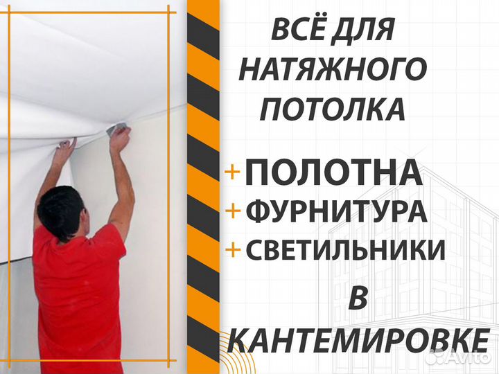 Полотна фурнитура. Натяжной потолок в Кантемировке