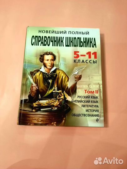 Справочник школьника 5 11 класс