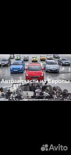 Запчасти из Европы