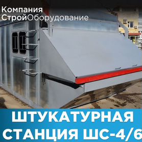 Штукатурная станция шс-4/6 (НДС)