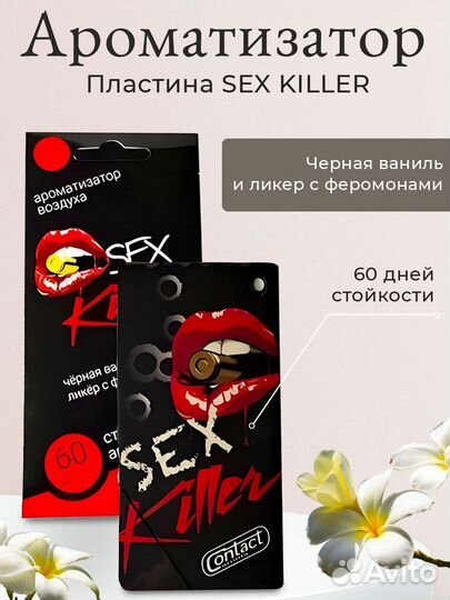 Ароматизатор пластина contact SEX killer