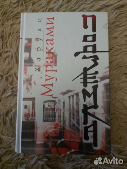 Харуки Мураками 