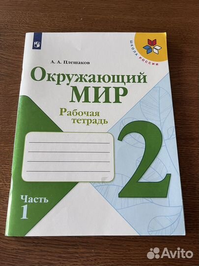 Рабочая тетрадь 2 класс окружающий мир 1 часть