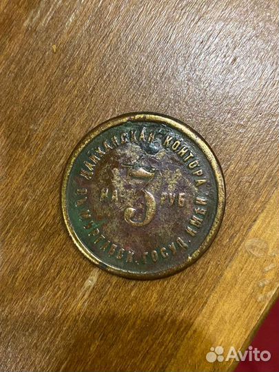 Жетон на 3 рубля