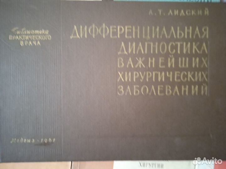 Медицинская литература. Хирургия часть 2