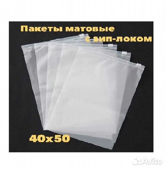 Пакеты Зип Бегунок Матов/слайд.40х50см и др.140мкм