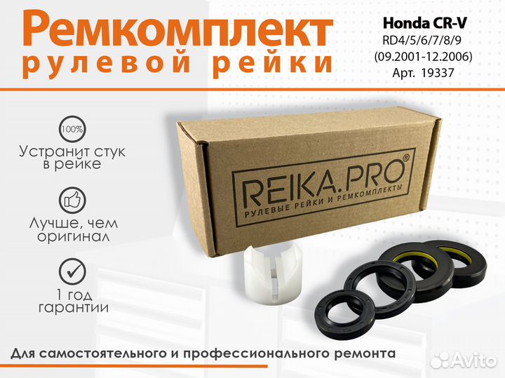 Ремкомплект рулевой рейки Honda CR-V RD4/5/6/7/8/9