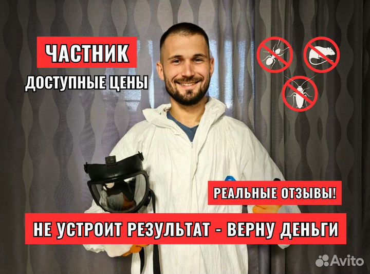 Уничтожение тараканов, клопов, плесени Дезинфекция