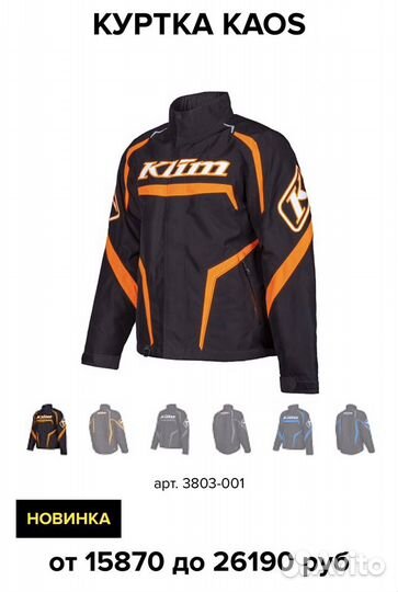 Снегоходная куртка klim kaos