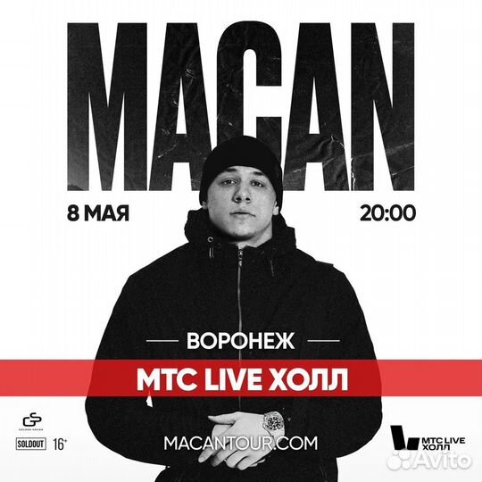 2 билета на концерт Macan - 8.05 - Воронеж