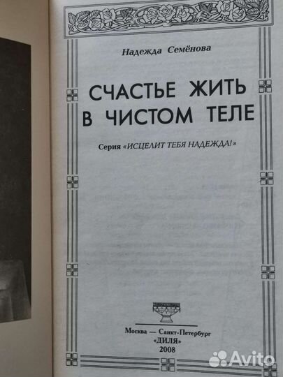 Надежда Семенова книги про очищение и оздоровление