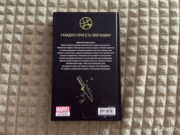 Книга «Доктор Стрендж. Участь снов»