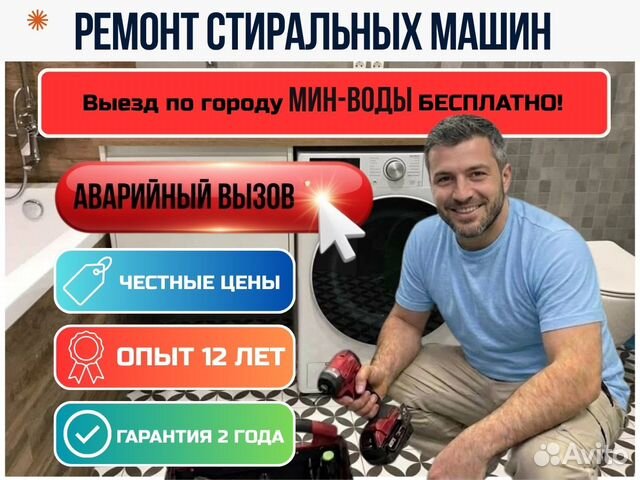 Ремонт стиральных машин на дому, Минеральные Воды