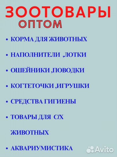 Зоотовары оптом