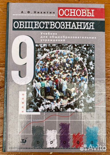 Учебник «Основы обществознания» (А.Ф. Никитин)
