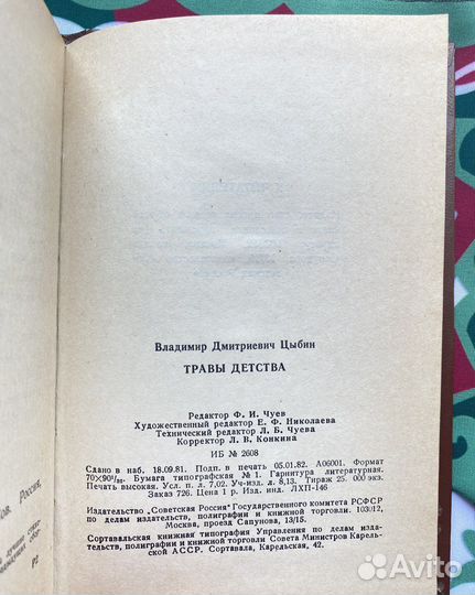 Травы детства (1982) / Владимир Цыбин
