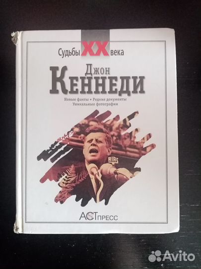 Джон кеннеди книги. Книга джона кеннеди. Книга джона кеннеди. Книга кеннеди особые отношения. Книга джона кеннеди.