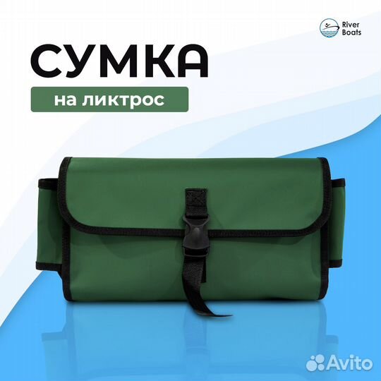Сумка на ликтрос с бутылкодержателем для лодки пвх
