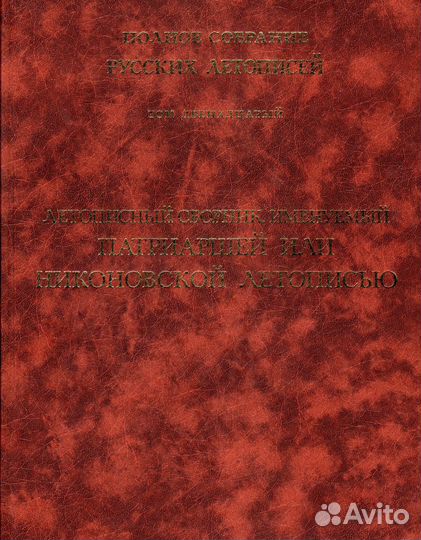 Псрл том 12. Летописный сборник, именуемый Патриар