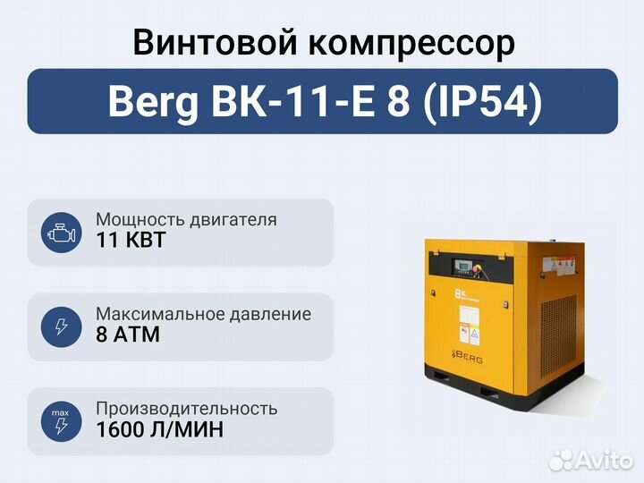 Винтовой компрессор Berg вк-11-E 8 (IP54)