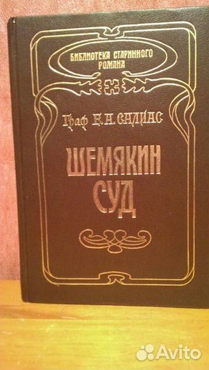 Книга Граф Е. А.Салиас. Шемякин суд