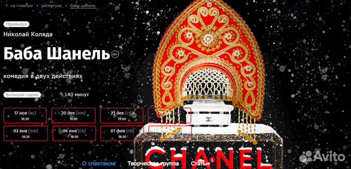 Билеты на Бабу Шанель