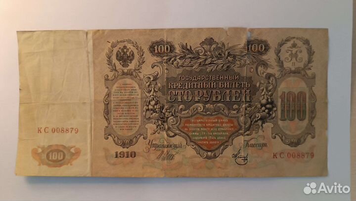 Подлинная банкнота Российской Империи 1910 г