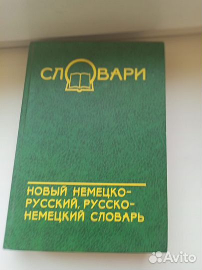 Словари немецкий,английский