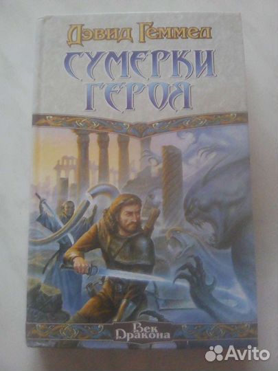 Сумерки героя Дэвид Геммел Книга Новая