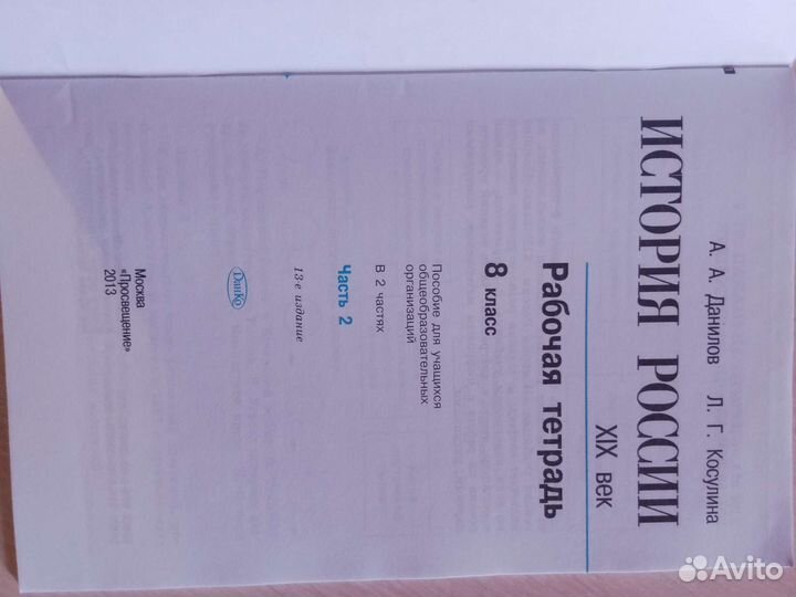 Рабочая тетрадь по истории России 8 класс