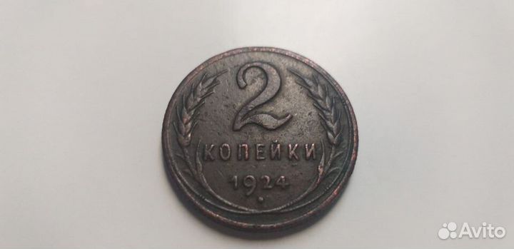 2 копейки 1924 года