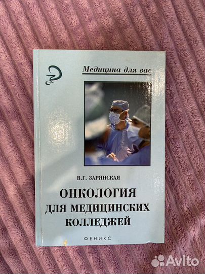 Онкология для медицинских колледжей