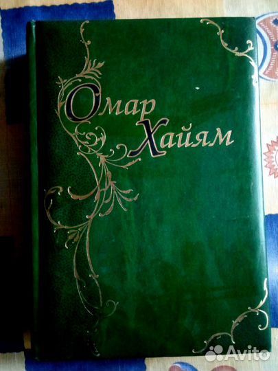 Омар Хайям. Рубаи