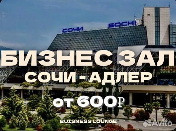 Проход (пропуск) в бизнес зал Сочи (Адлер)