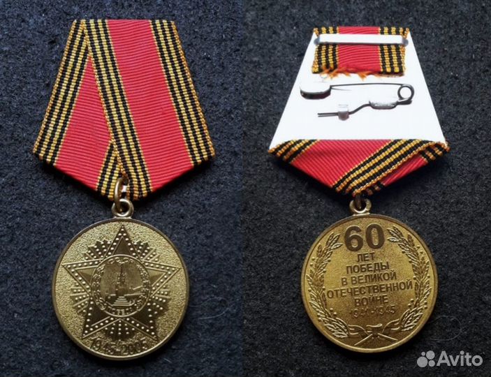 Медаль 60 лет победы