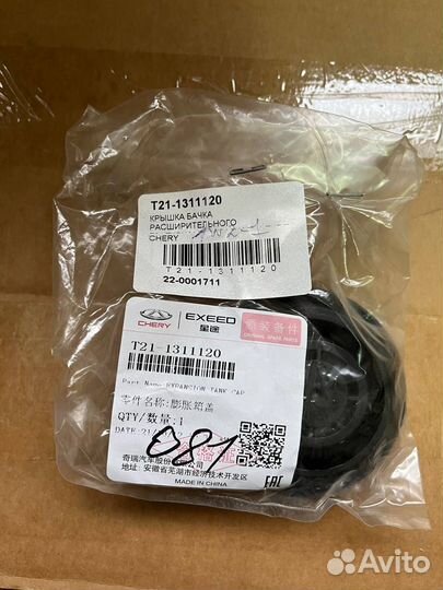 Крышка бачка расширительного Chery